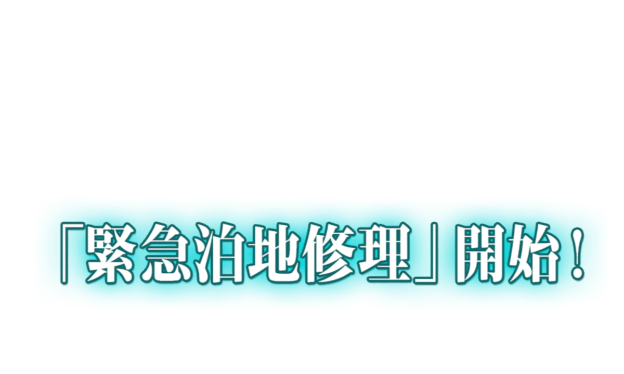 艦これ 緊急泊地修理の仕様と効果について キトンのドラクエ10 艦