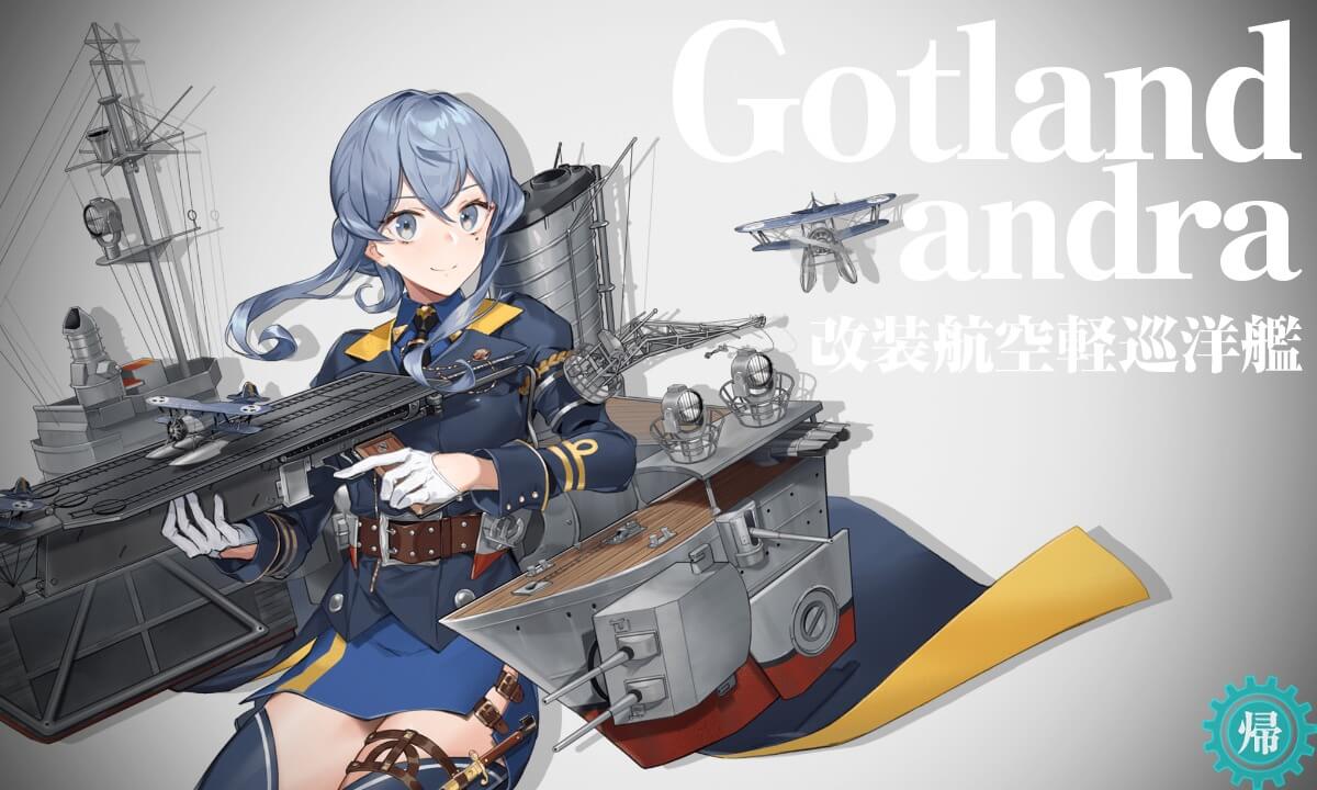 Gotland 艦 これ