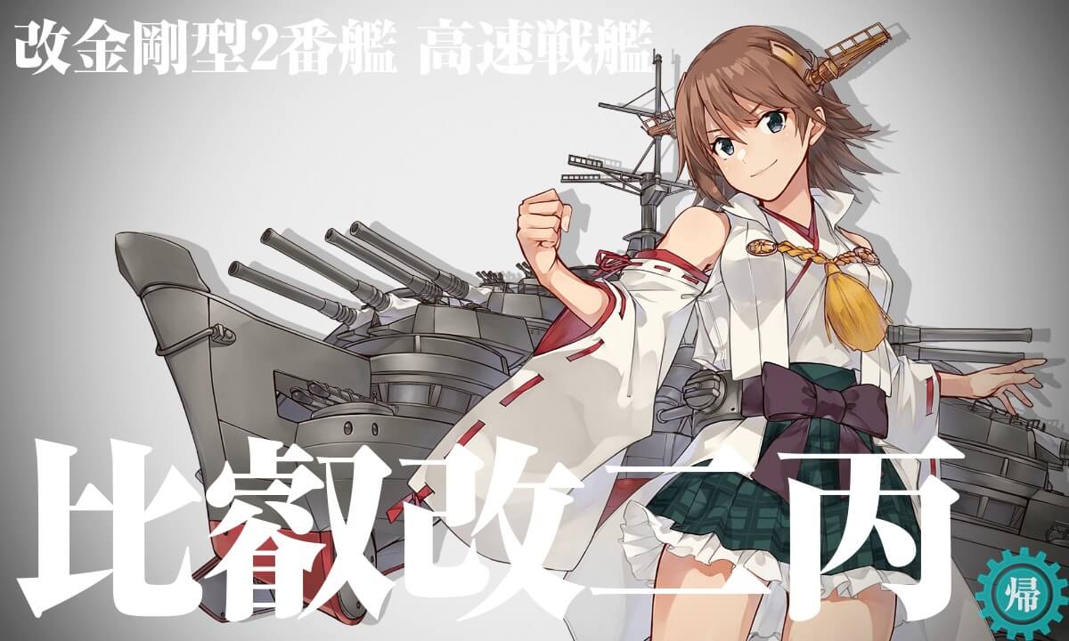 艦 これ 比叡 改 二