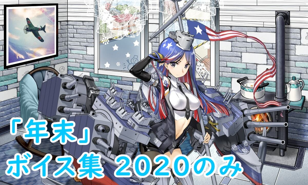 艦これ 年末ボイス 実装艦娘とセリフまとめ 年 キトンの艦これ攻略ブログ