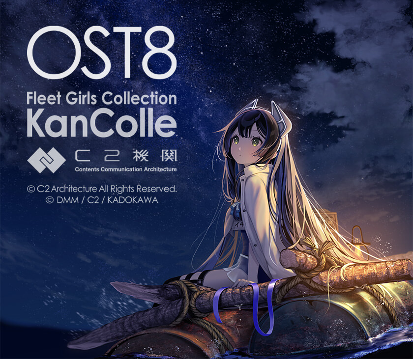 艦これ】Original Sound Track vol.VIII「夜」店舗特典【OST8】 - キトンの艦これ攻略ブログ